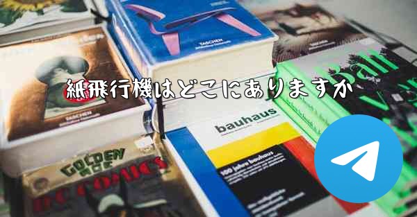 紙飛行機はどこにありますか
