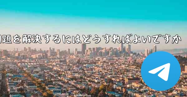 Paper Planeの携帯電話番号でテキストメッセージが受信できない問題を解決するにはどうすればよいですか