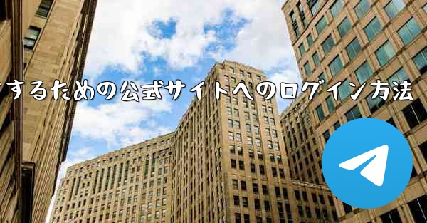 中国版紙飛行機をダウンロードするための公式サイトへのログイン方法