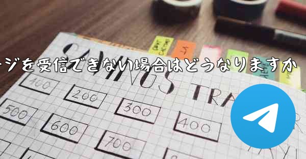 紙飛行機がテキストメッセージを受信できない場合はどうなりますか