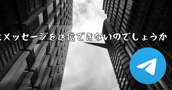 なぜ紙飛行機は彼の人にメッセージを送信できないのでしょうか
