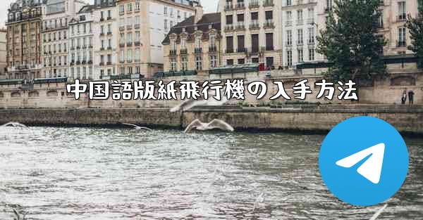 中国語版紙飛行機の入手方法