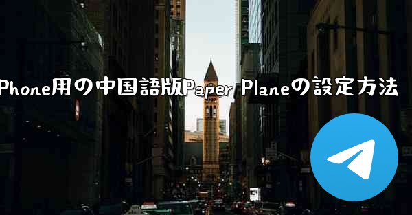 iPhone用の中国語版Paper Planeの設定方法