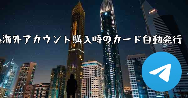 Paper Plane海外アカウント購入時のカード自動発行