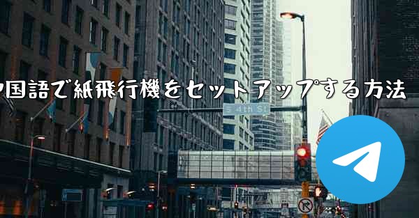 簡体字中国語で紙飛行機をセットアップする方法