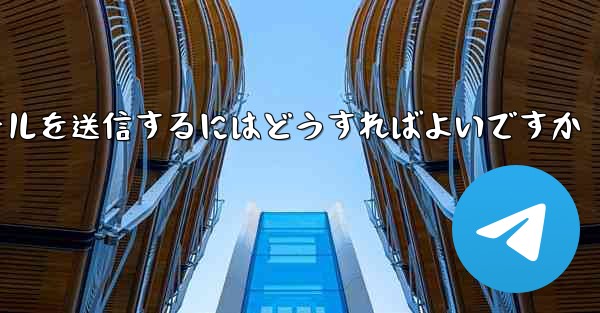 Paper Plane では SMS 認証を受信できませんメールを送信するにはどうすればよいですか