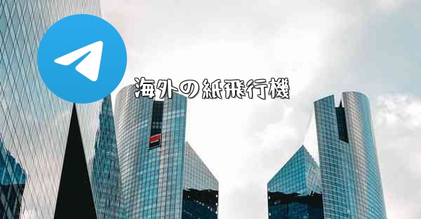 海外の紙飛行機
