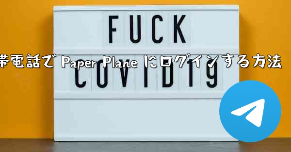 Apple 携帯電話で Paper Plane にログインする方法