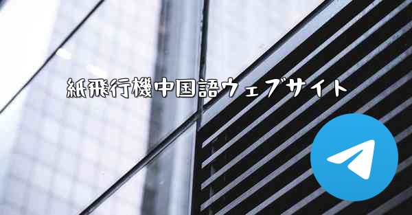紙飛行機中国語ウェブサイト