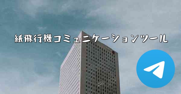 紙飛行機コミュニケーションツール