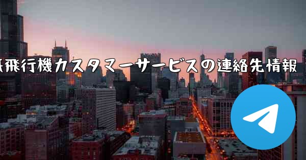紙飛行機カスタマーサービスの連絡先情報