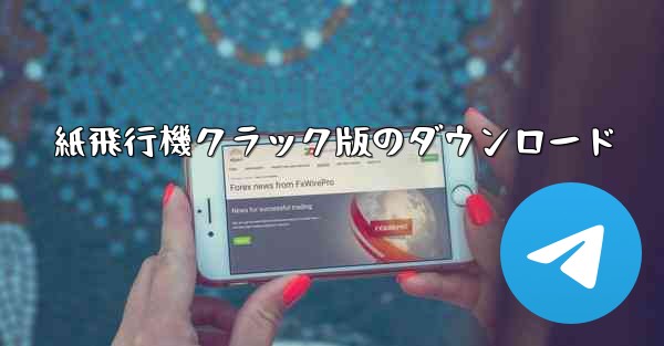 紙飛行機クラック版のダウンロード