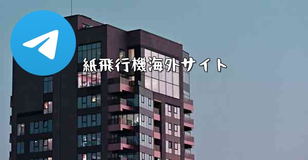 紙飛行機海外サイト