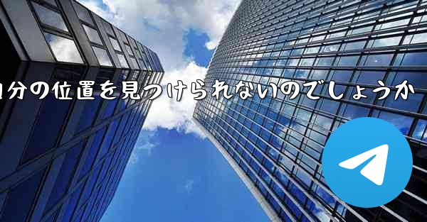 なぜ紙飛行機は自分の位置を見つけられないのでしょうか