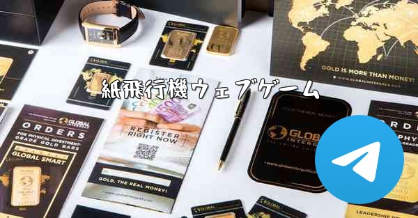 紙飛行機ウェブゲーム