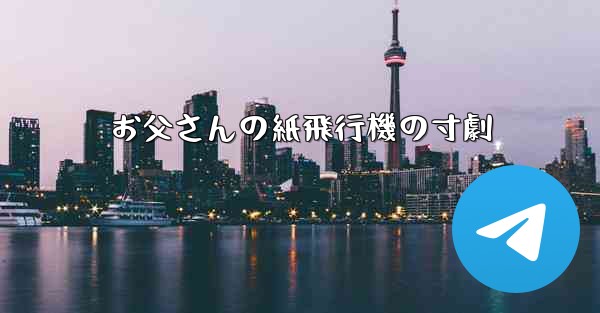 お父さんの紙飛行機の寸劇