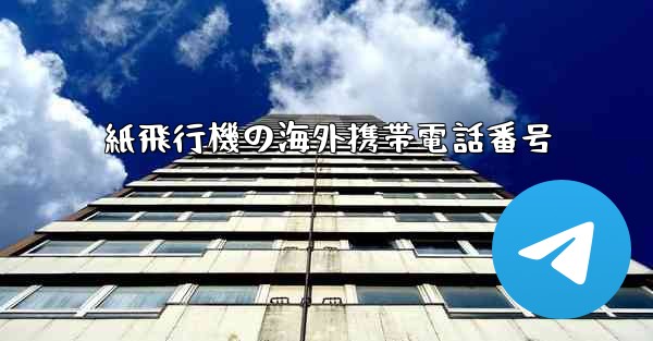 紙飛行機の海外携帯電話番号