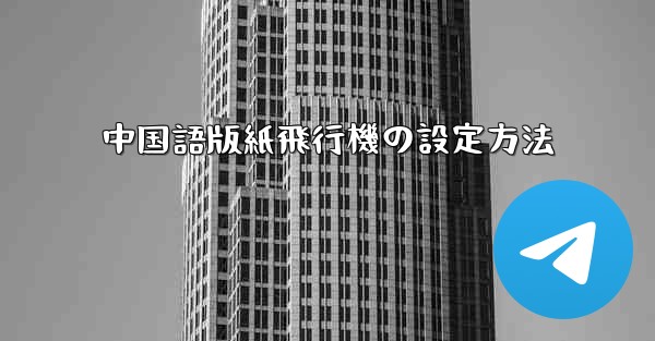 中国語版紙飛行機の設定方法