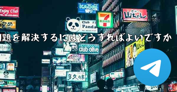 紙飛行機が電波を受信できない問題を解決するにはどうすればよいですか