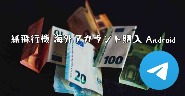紙飛行機 海外アカウント購入 Android