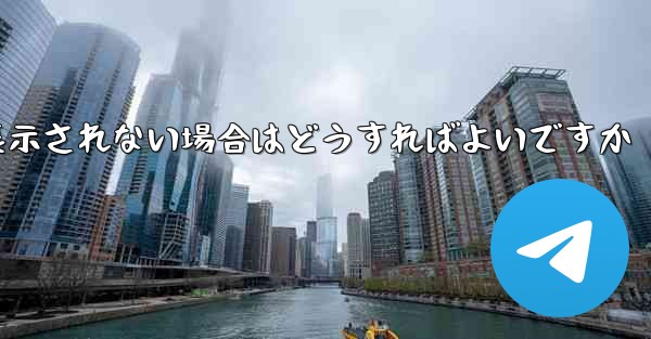 紙飛行機で送信したメッセージが表示されない場合はどうすればよいですか