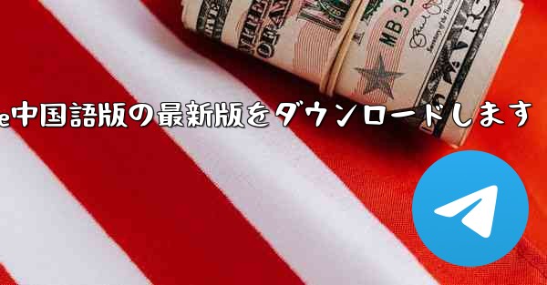 公式サイトからPaper Plane中国語版の最新版をダウンロードします