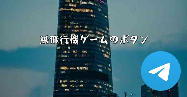紙飛行機ゲームのボタン