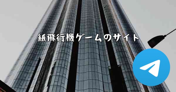 紙飛行機ゲームのサイト