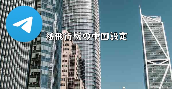 紙飛行機の中国設定