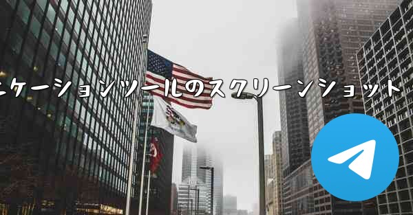 紙飛行機コミュニケーションツールのスクリーンショット