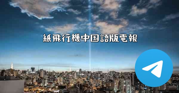 紙飛行機中国語版電報