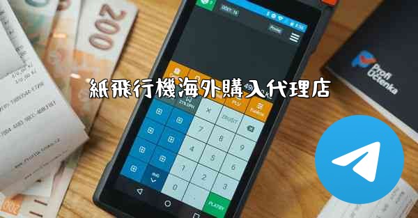 紙飛行機海外購入代理店