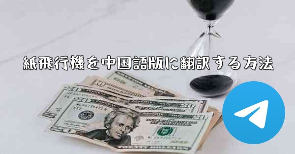 紙飛行機を中国語版に翻訳する方法