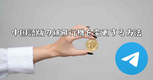 中国語版の紙飛行機を変更する方法