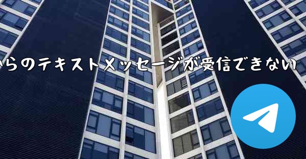 Paper Planeの国内番号からのテキストメッセージが受信できない