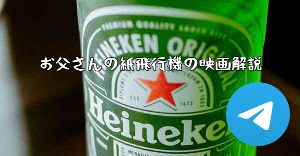 お父さんの紙飛行機の映画解説