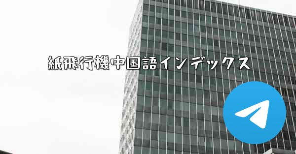 紙飛行機中国語インデックス