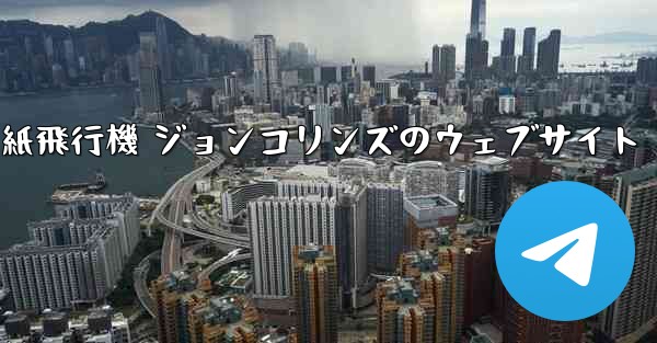 紙飛行機 ジョンコリンズのウェブサイト