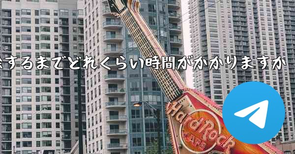 紙飛行機が双方向接触の制限を解除するまでどれくらい時間がかかりますか