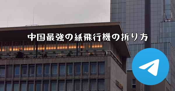 中国最強の紙飛行機の折り方