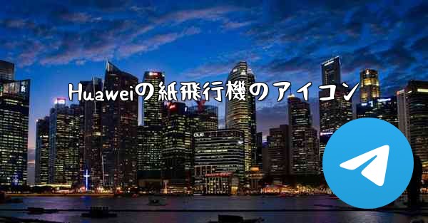 Huaweiの紙飛行機のアイコン