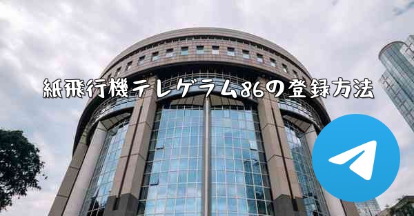 紙飛行機テレゲラム86の登録方法