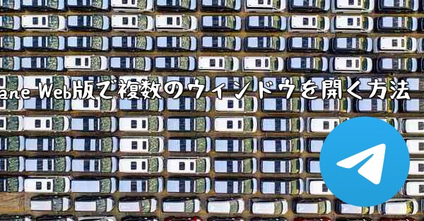 Paper Plane Web版で複数のウィンドウを開く方法