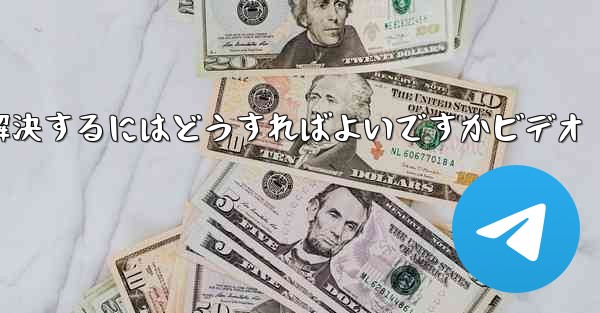 紙飛行機が認証コードのテキストメッセージを受信しない問題を解決するにはどうすればよいですかビデオ