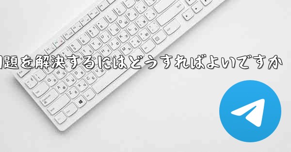 紙飛行機がメッセージを受信できない問題を解決するにはどうすればよいですか
