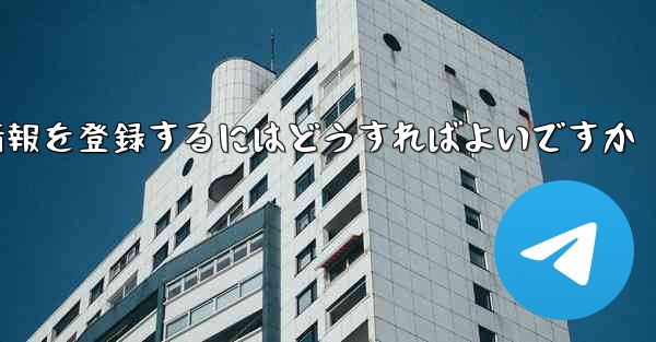 中国でPaper Planeのアカウント情報を登録するにはどうすればよいですか