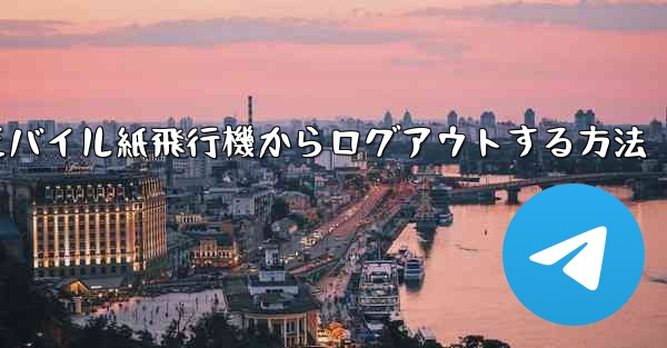 モバイル紙飛行機からログアウトする方法