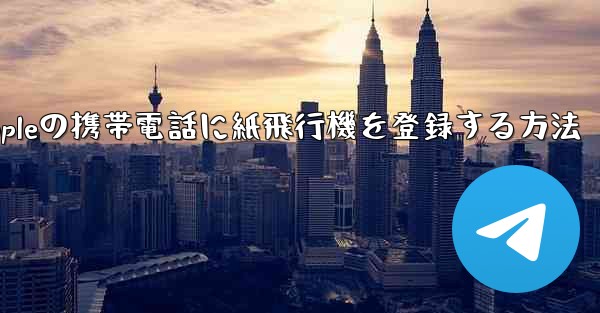 Appleの携帯電話に紙飛行機を登録する方法