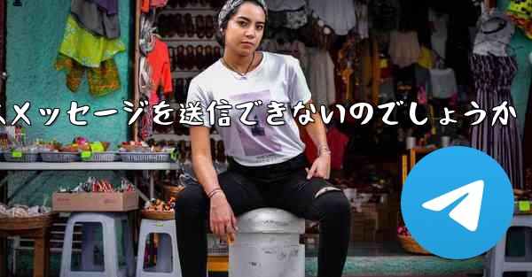 なぜ紙飛行機はメッセージを送信できないのでしょうか