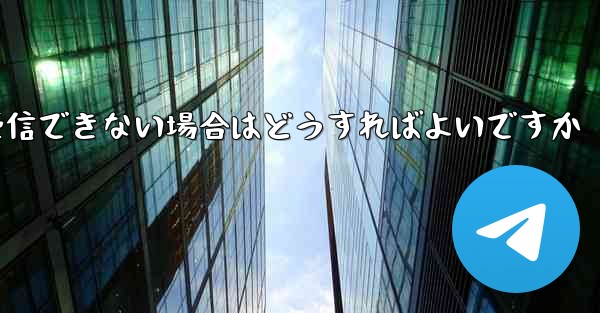 Paper Planeが機器認証情報を受信できない場合はどうすればよいですか